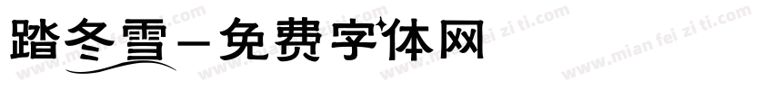 踏冬雪字体转换