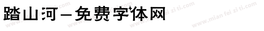 踏山河字体转换