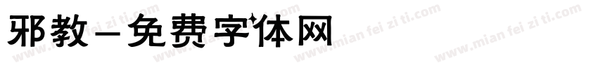 邪教字体转换