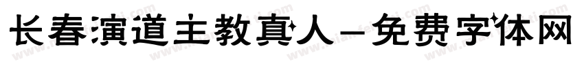 长春演道主教真人字体转换