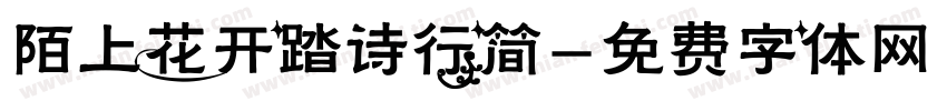 陌上花开踏诗行简字体转换