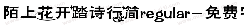 陌上花开踏诗行简regular字体转换