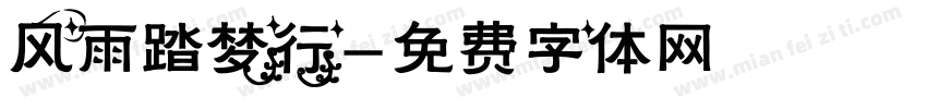 风雨踏梦行字体转换