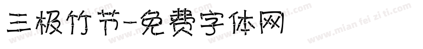 三极竹节字体转换