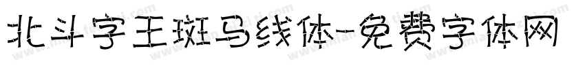 北斗字王斑马线体字体转换