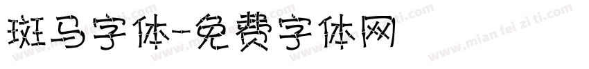 斑马字体字体转换