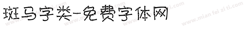 斑马字类字体转换