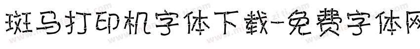 斑马打印机字体下载字体转换