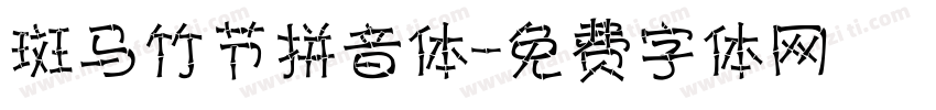 斑马竹节拼音体字体转换