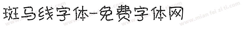 斑马线字体字体转换