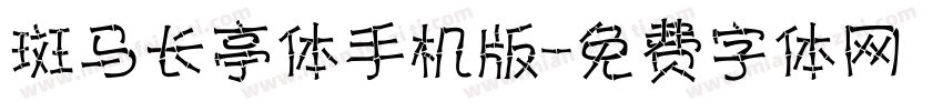 斑马长亭体手机版字体转换