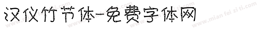 汉仪竹节体字体转换