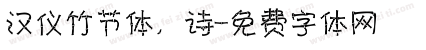 汉仪竹节体，诗字体转换