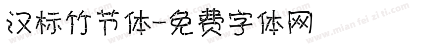 汉标竹节体字体转换