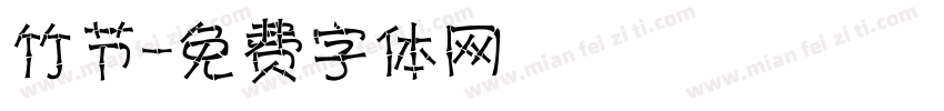 竹节字体转换