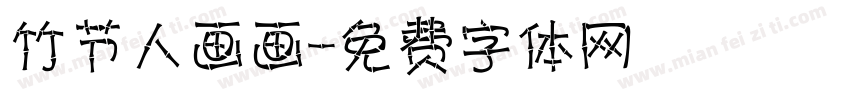 竹节人画画字体转换