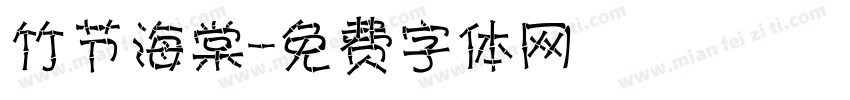 竹节海棠字体转换