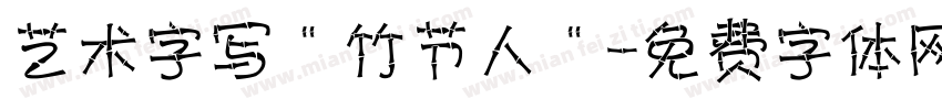 艺术字写＂竹节人＂字体转换