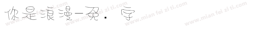 你是浪漫字体转换
