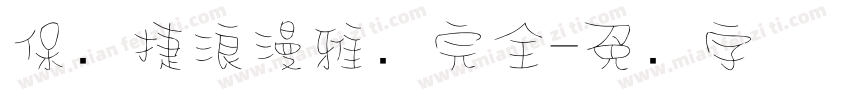 保时捷浪漫雅园完全字体转换