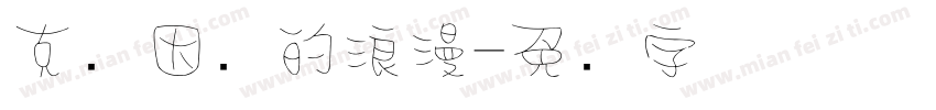 克莱因蓝的浪漫字体转换