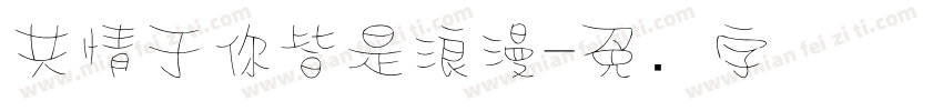 共情于你皆是浪漫字体转换