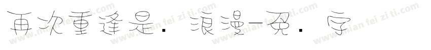 再次重逢是场浪漫字体转换