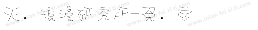 天荟浪漫研究所字体转换