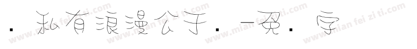 将私有浪漫公于众字体转换