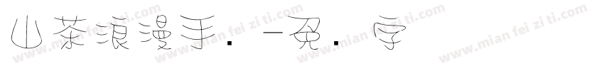 山茶浪漫手写字体转换