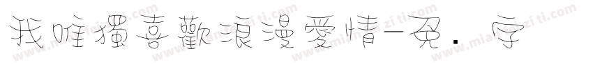 我唯獨喜歡浪漫愛情字体转换