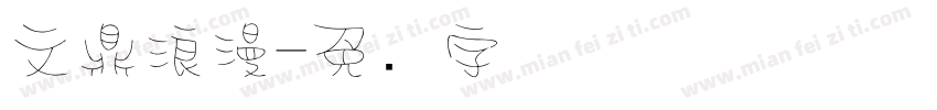 文鼎浪漫字体转换