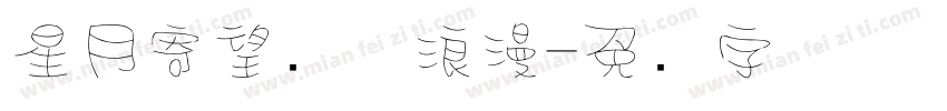 星月寄望终极浪漫字体转换