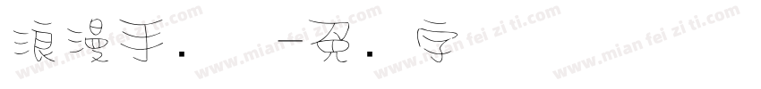 浪漫手写体字体转换