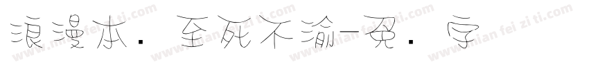 浪漫本该至死不渝字体转换