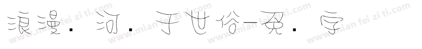 浪漫爱河败于世俗字体转换 浪漫爱河败于世俗字体转换