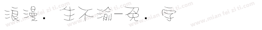 浪漫终生不渝字体转换