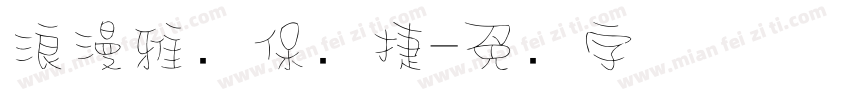 浪漫雅园保时捷字体转换