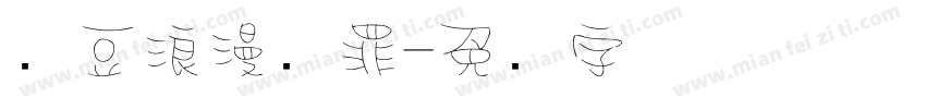 红豆浪漫无罪字体转换