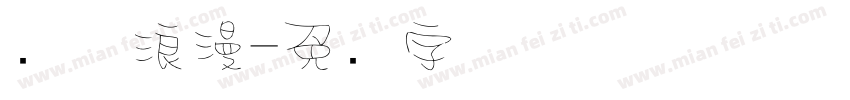 终极浪漫字体转换
