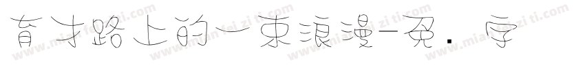 育才路上的一束浪漫字体转换