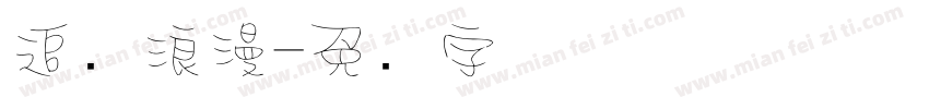 追风浪漫字体转换