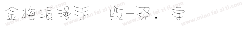 金梅浪漫手机版字体转换