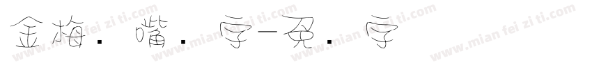 金梅鸦嘴笔字字体转换