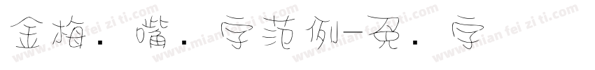 金梅鸦嘴笔字范例字体转换