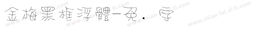金梅黑框浮體字体转换