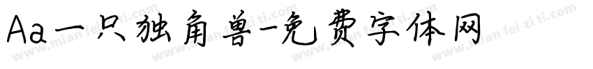 Aa一只独角兽字体转换