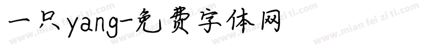 一只yang字体转换