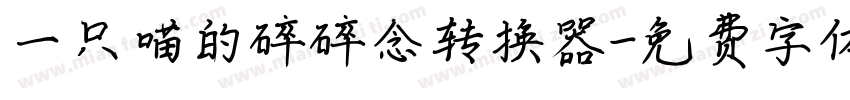 一只喵的碎碎念转换器字体转换