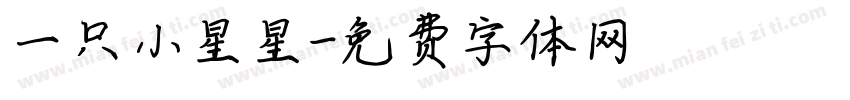 一只小星星字体转换